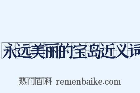 永远美丽的宝岛近义词是什么意思的图片